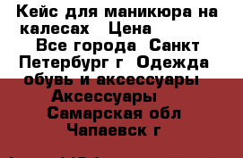 Кейс для маникюра на калесах › Цена ­ 8 000 - Все города, Санкт-Петербург г. Одежда, обувь и аксессуары » Аксессуары   . Самарская обл.,Чапаевск г.